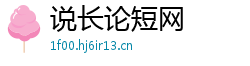 说长论短网